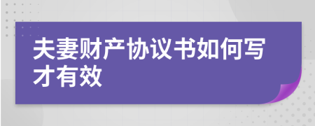 夫妻财产协议书如何写才有效