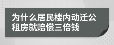 为什么居民楼内动迁公租房就赔偿三倍钱