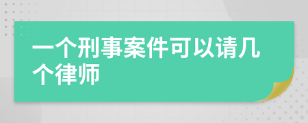 一个刑事案件可以请几个律师