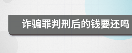 诈骗罪判刑后的钱要还吗