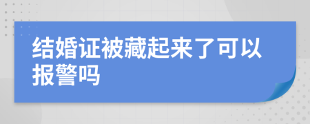 结婚证被藏起来了可以报警吗