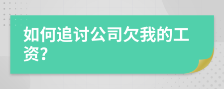 如何追讨公司欠我的工资？