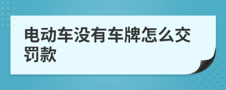 电动车没有车牌怎么交罚款