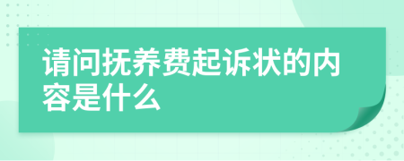 请问抚养费起诉状的内容是什么