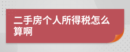 二手房个人所得税怎么算啊