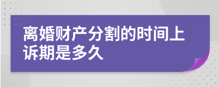 离婚财产分割的时间上诉期是多久