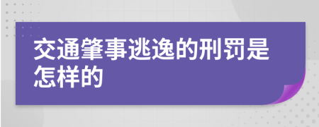 交通肇事逃逸的刑罚是怎样的