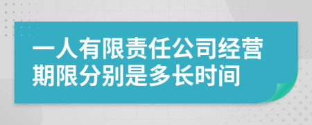 一人有限责任公司经营期限分别是多长时间