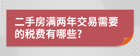 二手房满两年交易需要的税费有哪些?