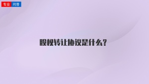 股权转让协议是什么？