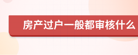 房产过户一般都审核什么