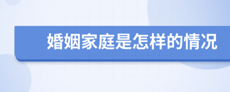 婚姻家庭是怎样的情况