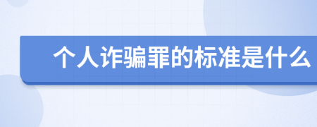 个人诈骗罪的标准是什么