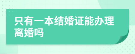 只有一本结婚证能办理离婚吗