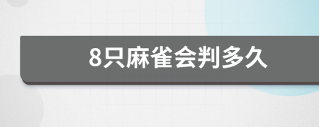 8只麻雀会判多久