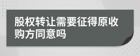 股权转让需要征得原收购方同意吗