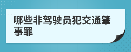 哪些非驾驶员犯交通肇事罪