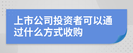 上市公司投资者可以通过什么方式收购