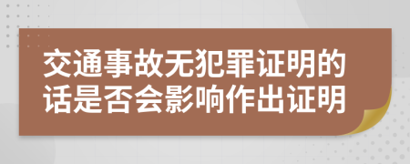 交通事故无犯罪证明的话是否会影响作出证明