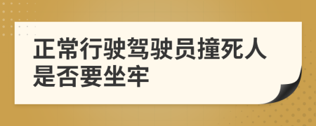 正常行驶驾驶员撞死人是否要坐牢