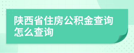 陕西省住房公积金查询怎么查询