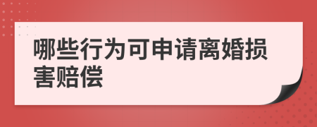 哪些行为可申请离婚损害赔偿