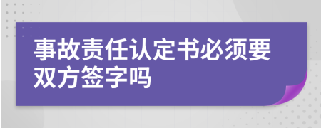 事故责任认定书必须要双方签字吗