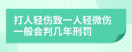 打人轻伤致一人轻微伤一般会判几年刑罚