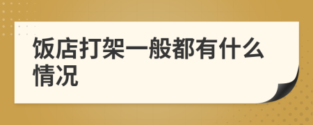 饭店打架一般都有什么情况