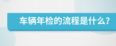 车辆年检的流程是什么？