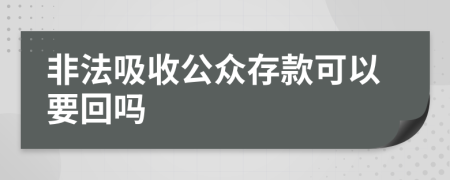 非法吸收公众存款可以要回吗