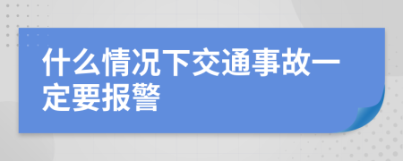 什么情况下交通事故一定要报警