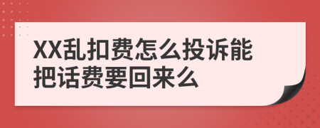 XX乱扣费怎么投诉能把话费要回来么