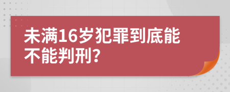 未满16岁犯罪到底能不能判刑？