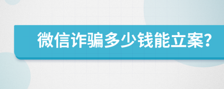 微信诈骗多少钱能立案？