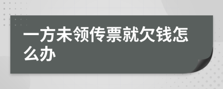 一方未领传票就欠钱怎么办