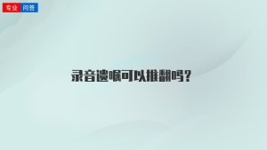 录音遗嘱可以推翻吗？