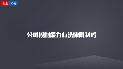 公司权利能力有法律限制吗