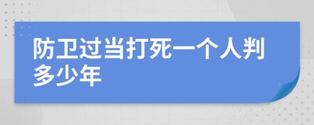 防卫过当打死一个人判多少年