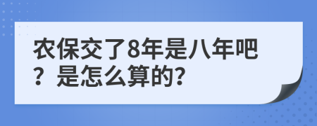 农保交了8年是八年吧？是怎么算的？