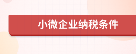 小微企业纳税条件