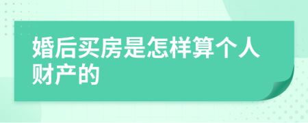 婚后买房是怎样算个人财产的