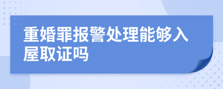 重婚罪报警处理能够入屋取证吗