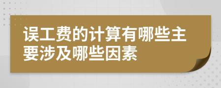 误工费的计算有哪些主要涉及哪些因素