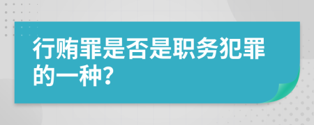 行贿罪是否是职务犯罪的一种？