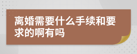 离婚需要什么手续和要求的啊有吗