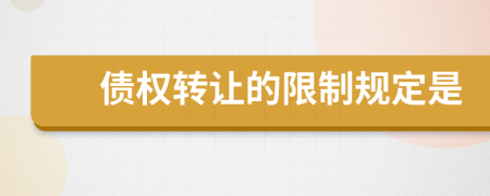 债权转让的限制规定是