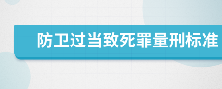 防卫过当致死罪量刑标准