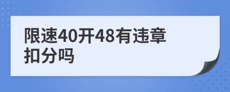 限速40开48有违章扣分吗