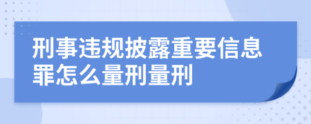 刑事违规披露重要信息罪怎么量刑量刑